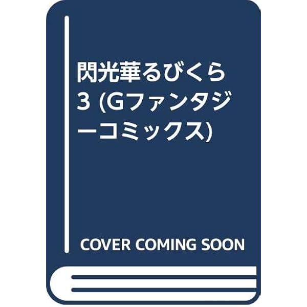 Amazon.co.jp: 閃光華るびくら (4) (Gファンタジーコミックス