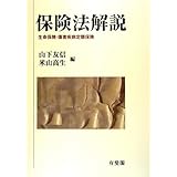 保険法解説 -- 生命保険・傷害疾病定額保険
