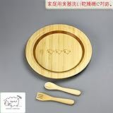 ≪食洗機対応≫[agney*(アグニー）]天然竹製　はねプレートセット（スプーン＆フォーク付き）