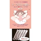 手作りヨーグルトの種菌 『ヨーグルトの願い』5本入り