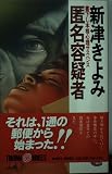 匿名容疑者 (TOKUMA O NOVELS)