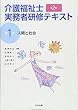 人間と社会 第2版 (介護福祉士実務者研修テキスト)