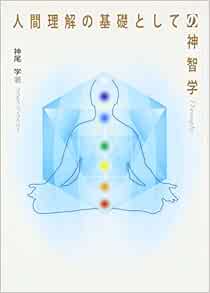 人間理解の基礎としての神智学 神尾 学 本 通販 Amazon