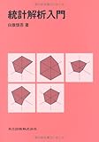 統計解析入門
