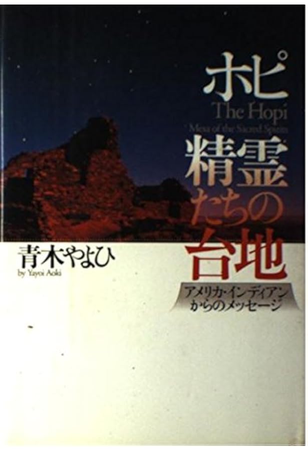 ホピ宇宙からの聖書: アメリカ大陸最古のインディアン 神・人・宗教の