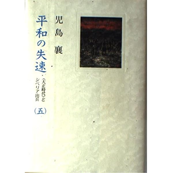 平和の失速 4 | 児島 襄 |本 | 通販 | Amazon
