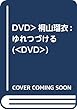 DVD>桐山瑠衣:ゆれつづける (<DVD>)