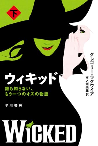 ウィキッド: 誰も知らない、もう一つのオズの物語（下） (ハヤカワ文庫NV)