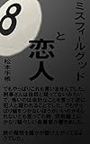 ミスフィールグッドと恋人⑧: ナインボールと恋人の行方