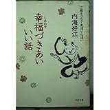 幸福づきあいいい話: ご縁をつなぐ気遣い・心遣い (PHP文庫 う 6-2)