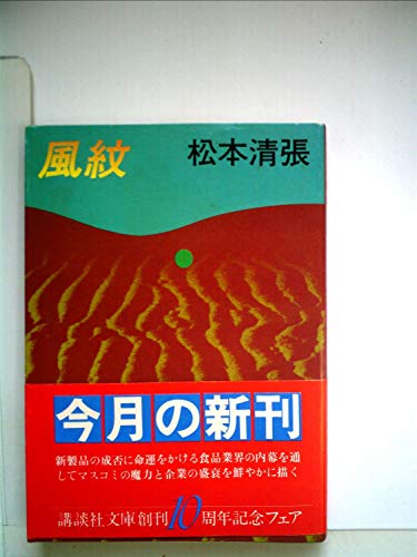 風紋 (1981年) (講談社文庫)
