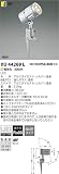 コイズミ照明 電球色LEDエクステリアスポットライト XU44269L