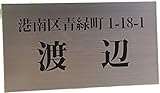 ステンレス表札150x80mm スタンダード (住所付き)