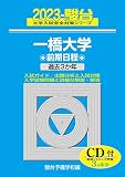 2023-一橋大学 前期 [CD付] (駿台大学入試完全対策シリーズ 7)