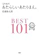 ［よりぬき］あたらしいあたりまえ。BEST101
