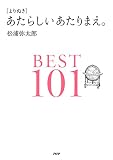［よりぬき］あたらしいあたりまえ。BEST101