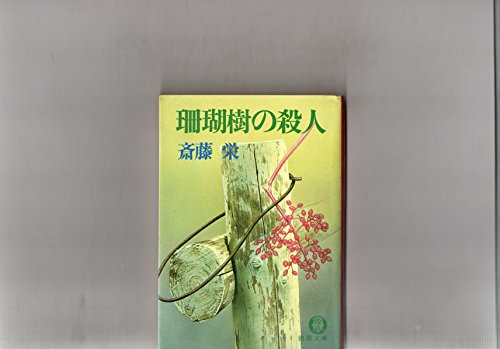 斎藤栄:珊瑚樹の殺人 (徳間文庫)