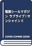 電撃シールマガジン ラブライブ!サンシャイン!!