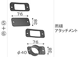 LIXIL部品 TOEXブランド部品 カーポート：雨樋アタッチメント[VNU58] マイルドブラック[VNM58]