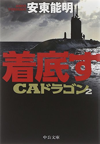 着底す -CAドラゴン2 (中公文庫)