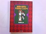 時間の世界は不思議なことばかり by 久保晴夫