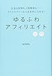 ゆるふわアフィリエイト入門