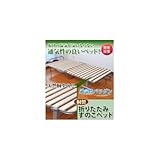 桐製折りたたみすのこベッド TAN-686
