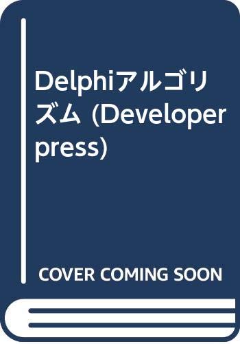 Delphiアルゴリズム (Developer press) Delphiアルゴリズム (Developer press)