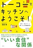 トーコーキッチンへようこそ！
