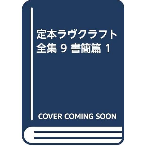 定本ラヴクラフト全集〈6〉小説篇 (1985年) |本 | 通販 | Amazon