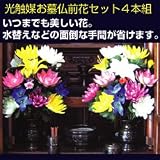 光触媒 お墓 仏前 花セット 4本組