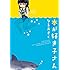 なるあすく「本が好き子さん」