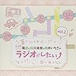 DJCD「風音と桜川未央と桃井いちごの女子会ノリでラジオがしたい! 」Vol.2