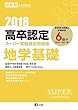 2018高卒認定スーパー実戦過去問題集 地学基礎