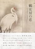 鶴女房の恋: Crane's Ark