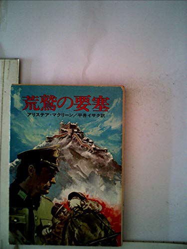 アリステア・マクリーン:荒鷲の要塞 (1977年) (ハヤカワ文庫―NV)
