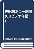 世紀末ホラー劇場: ホラー・ビデオ600本掲載 (CHビデオ年鑑 vol. 3)
