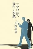 一九六〇年、青年と拳銃