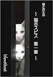 猫との生活 ~猫ホスピス 第一章~