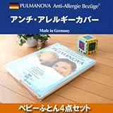 ダニ防止寝具 プルマノヴァ アンチ・アレルギーカバー ベビー用セット