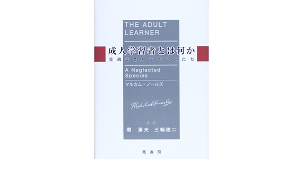 成人学習者とは何か 見過ごされてきた人たち マルカム ノームズ 堀 薫夫 三輪 建二 本 通販 Amazon