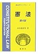 憲法 (新法学ライブラリ)