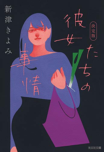 新津きよみ:彼女たちの事情 決定版 (光文社文庫)
