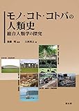 モノ・コト・コトバの人類史 総合人類学の探究