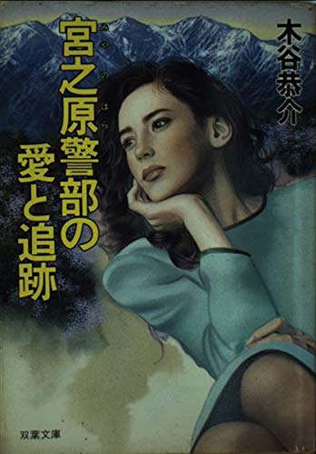 宮之原警部の愛と追跡 (双葉文庫)
