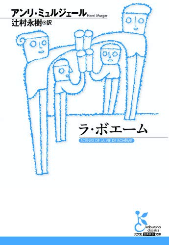 ラ・ボエーム