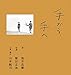 手から、手へ 手から、手へ