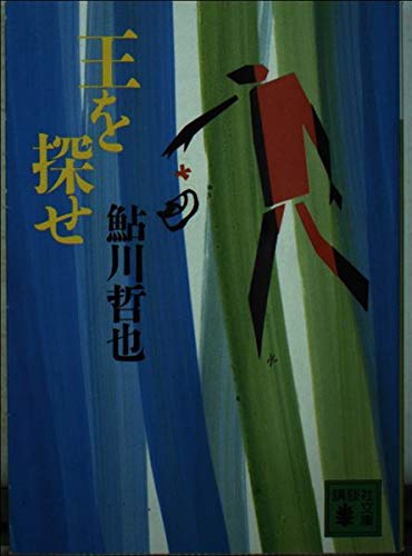 王を探せ (講談社文庫)