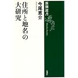 住所と地名の大研究 (新潮選書)