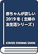 赤ちゃんが欲しい2019冬 (主婦の友生活シリーズ)